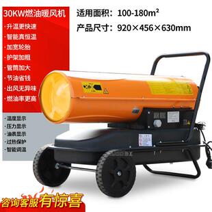 30kw工业燃油暖风机大功率取暖厂家工业热风机大棚育雏柴油暖风机