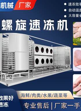 大型低温鸭货禽肉不锈钢双螺旋速冻机全自动鸭头鸭腿速冻设备