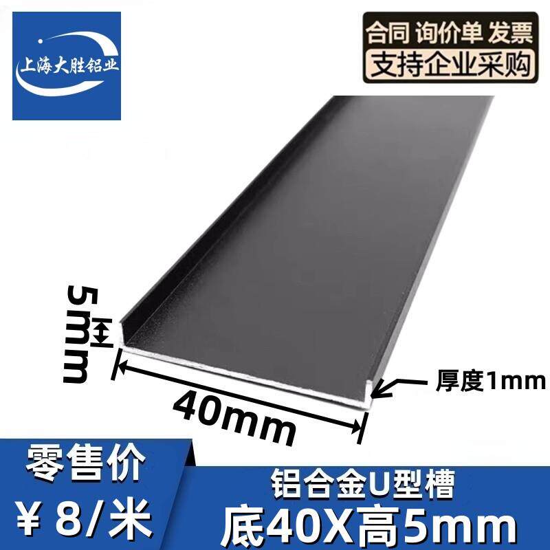 铝合金U型铝槽40*5*1mm内径38铝槽U形卡槽条包边条单槽凹槽黑色
