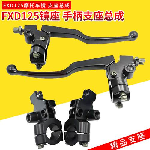 机车镜座配件FXD125后照镜底座离合手柄镜座支架固定架支座总成