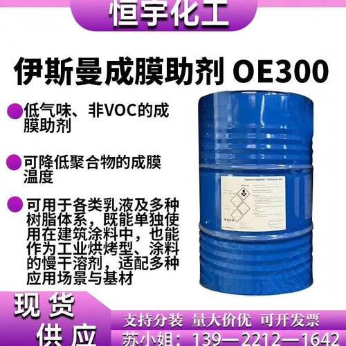 伊斯曼成膜助剂OE300 净味内墙乳胶漆、艺术漆、工业漆成膜助剂