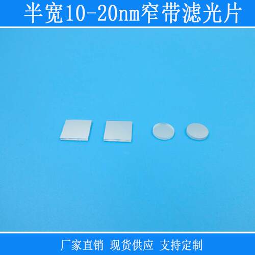 470nm520nm558nm580nm625nm640nm680nm半带宽10-20nm窄带滤光镜片
