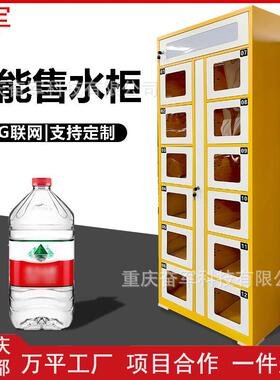 智能售水柜社区粮油桶装水贩卖机无人自助售卖机自动售水柜
