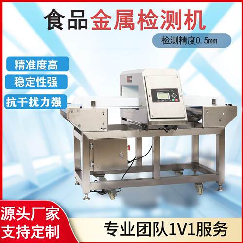 厂家供应食品金检机高精度输送式净菜蔬菜水果通用金属检测机现货