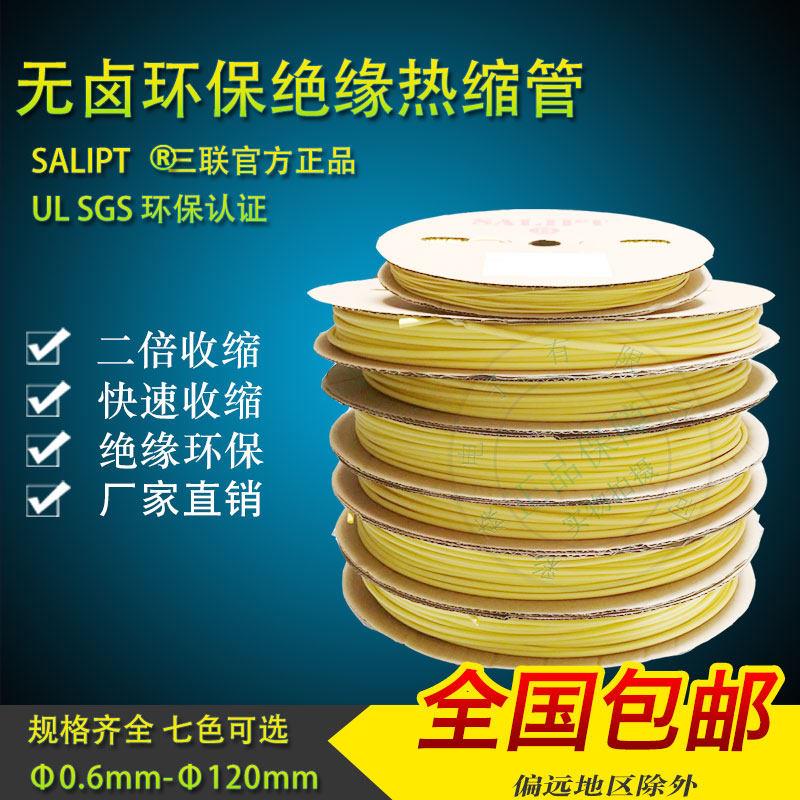 三联热缩管绝缘套管SALIPTФ0.6MM-28MM黄色ROHSUL认证无卤整卷