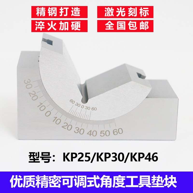 可调角度规 铣床磨床角度工具垫块 角度尺 角度块 KP25 KP30 KP46