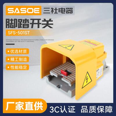 SFS-501ST脚踏开关带防护盖踏板开关踏板控制开关机床配件脚踩开