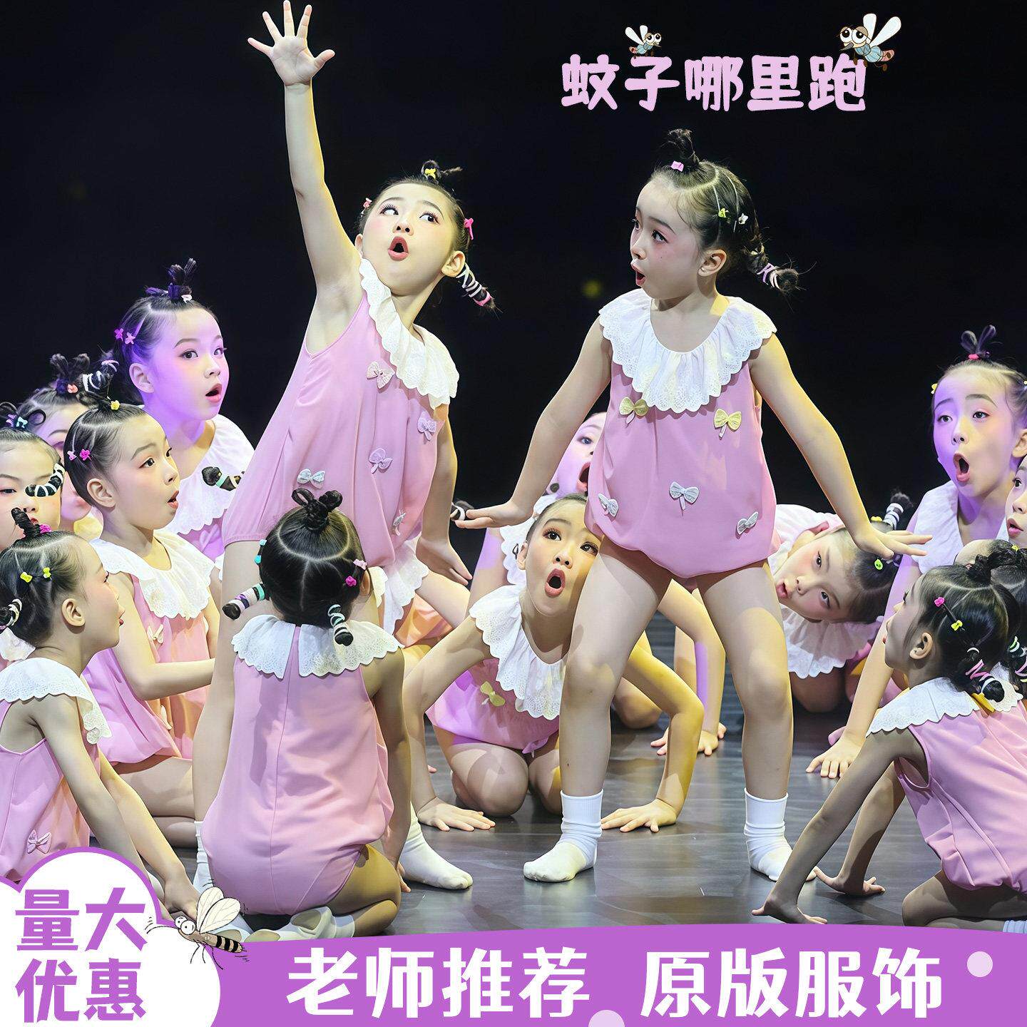 蚊子哪里跑舞蹈服打蚊子六一儿童演出服幼儿哪去瞭幼儿舞台表演服