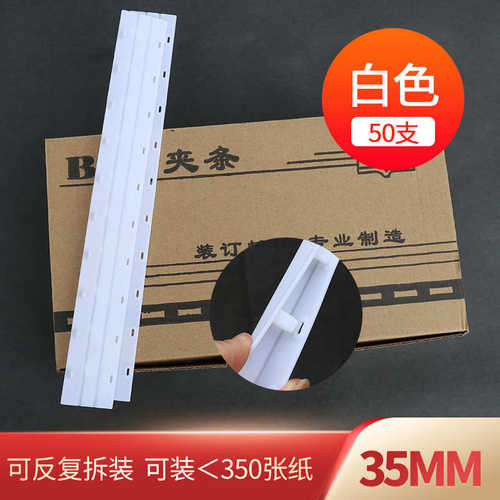 压条十宝装订孔装订10夹压装订条活页白色孔塑料夹条夹预装订条