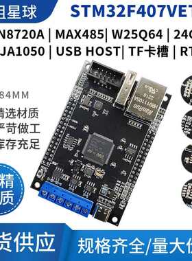 STM32F407VET6开 发板 带485双CAN通信LAN8720A乙太网物联网模块