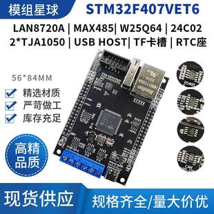 STM32F407VET6开 发板 带485双CAN通信LAN8720A乙太网物联网模块
