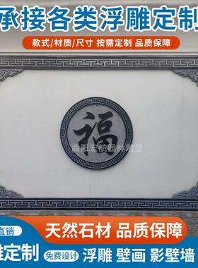 石雕青石浮雕祥云地雕仿古中式窗花庭院福字影壁墙别墅背景墙壁画