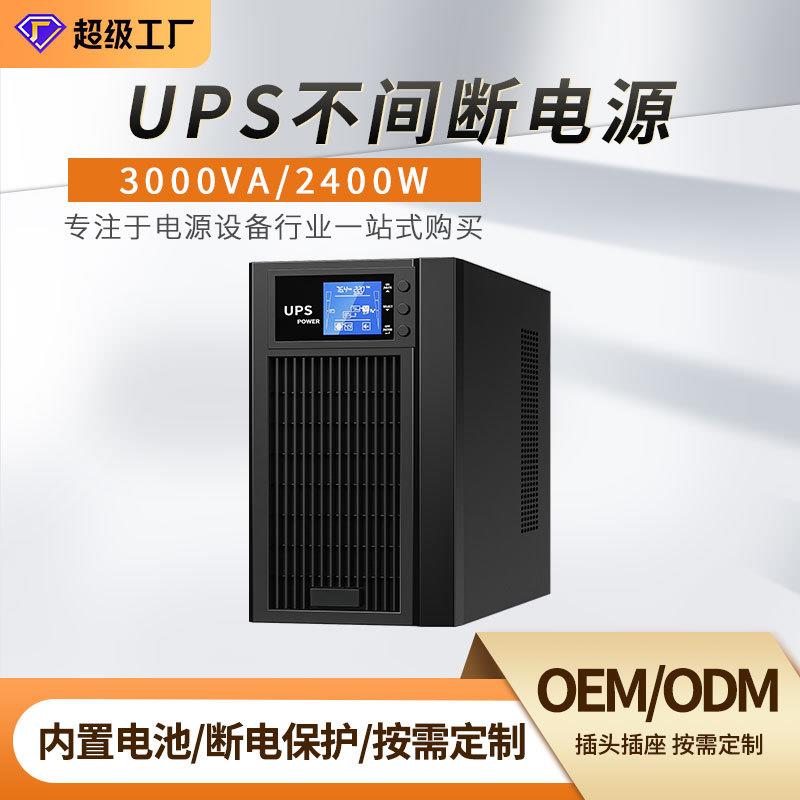 UPS不间断电源3kva2400w在线式电脑机房服务器医院应急稳压续航
