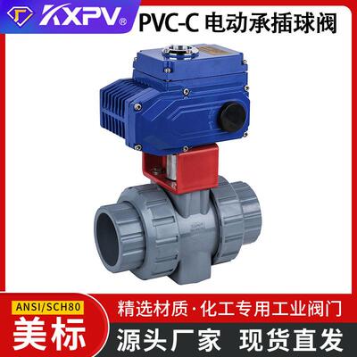 KXPV厂家直销PVC-C电动承插球阀CPVC电动由任球阀美标