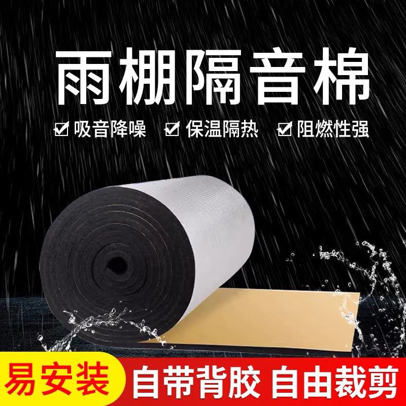 自粘雨棚隔音棉室外铁皮彩钢雨蓬屋顶消音降噪隔热防水静音消音垫