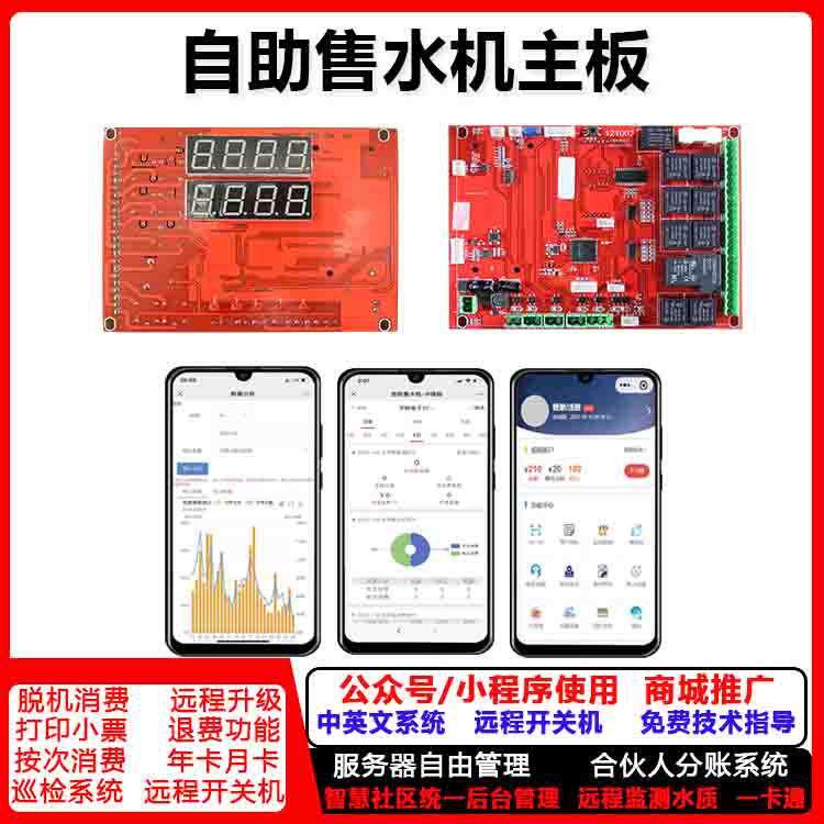 自助售水机电路板 小区社区户外纯净水直饮水售水机配件 扫码支付