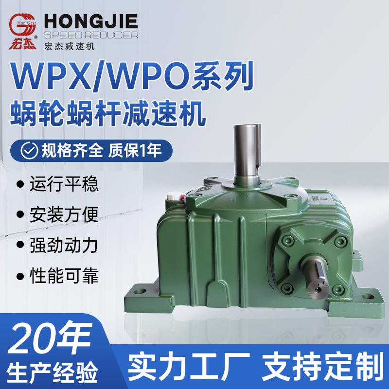 WPX/WPO蜗轮蜗杆减速机变速机/全型号减速器变速器变速箱 - 实物图