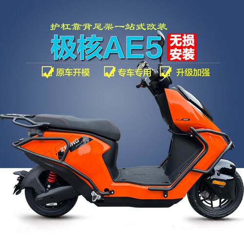 适配ZEEHO极核AE5i护杠前保险杆防摔防撞杆后货架脚蹬靠背改装