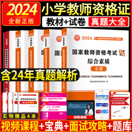 小学教资2024年下半年教师证资格教材含2024真题解析小学，教资考试资料面试全套用书真题，试卷教师资挌考试综合素质小学教资教材真题