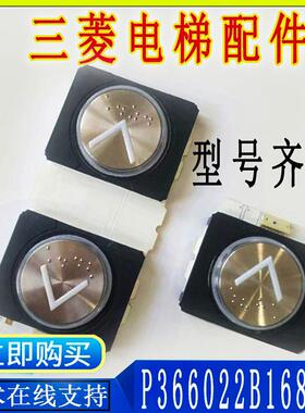 三菱电梯外呼按钮P366022B168G02 01 11 G12L943 L922P366060B112