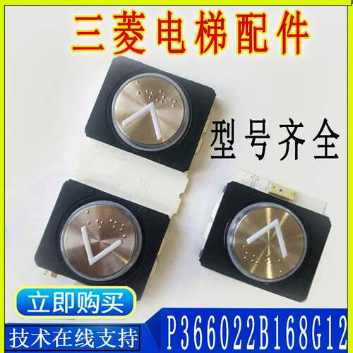 三菱电梯外呼按钮P366022B168G02 01 11 G12L943 L922P366060B112