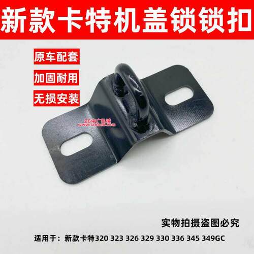 挖掘机 新款卡特320gc 323 326 330 336 345 349GC发动机盖锁锁扣