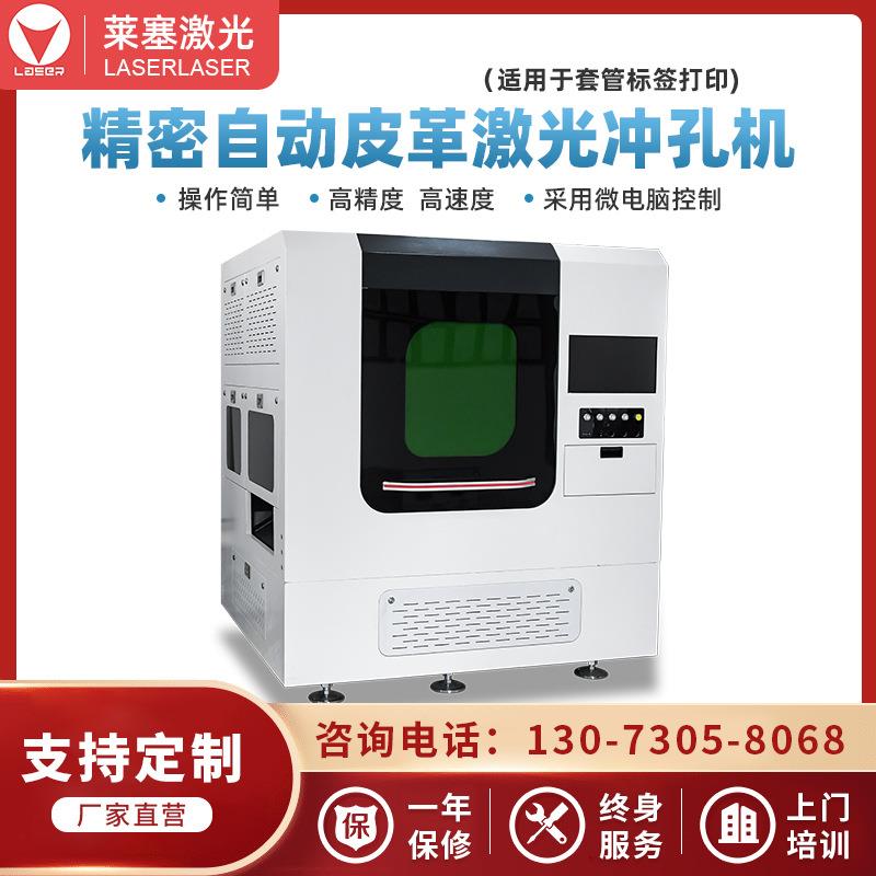 莱塞激光精密模切机自动皮革激光冲孔机自动异形异形软板冲孔机