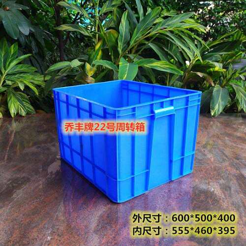 佛山市乔丰牌22号600*500*400mm周转箱物流箱加厚塑料长方形胶箱