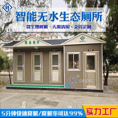 环保无水厕所无水生态卫生间泊头移动厕所彩钢厕所微生物分解