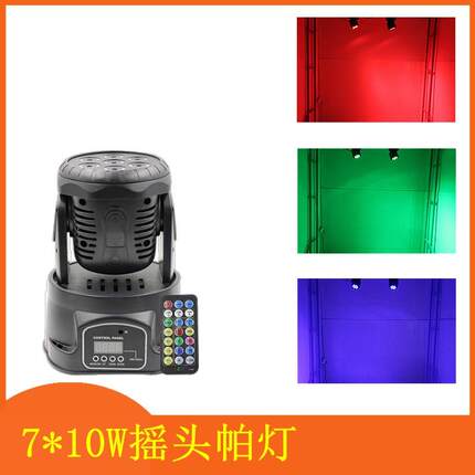 7颗摇头灯7*10W摇头帕灯70W染色灯舞台清吧KTV包房婚庆装修背景灯