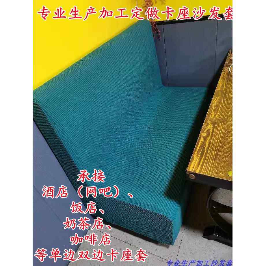 定制无扶卡座饭店沙发套全包转角贵妃脚踏套椅套组合沙发套加工