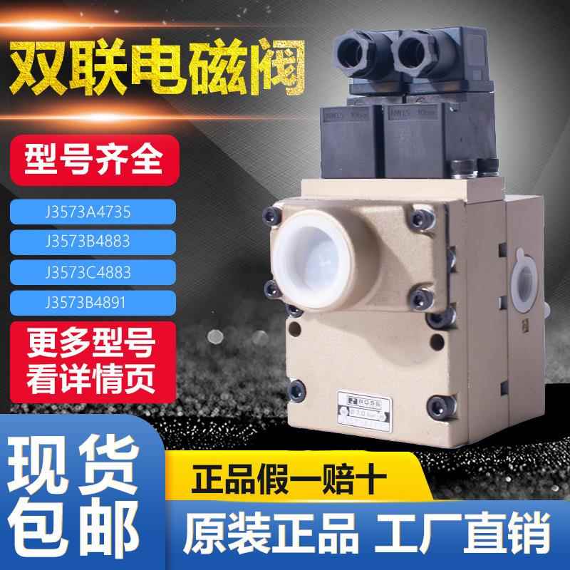 美国ROSS双联电磁阀 J3573A4735 J3573B4891 J3573C4883/B4883