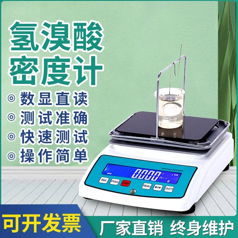 氢溴酸浓度测试仪溴化氢密度比重计精度氢溴酸浓度含量检测仪器