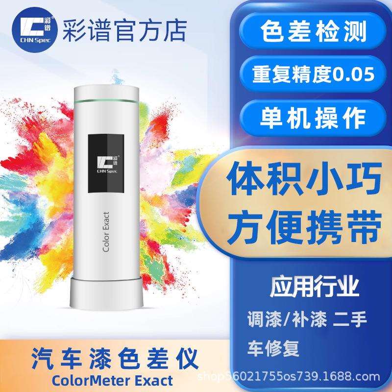 彩谱高精度便携式汽车漆色差仪金属色珠光色精准把控色差测量