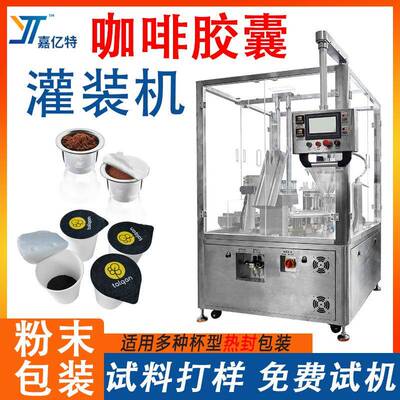 全自动咖啡胶囊灌装机可可粉中药粉Kcup杯包装机咖啡粉末封口机