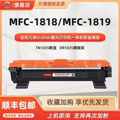 mfc1819墨粉盒通用兄弟牌MFC1818激光打印机晒鼓brother耗材Toner
