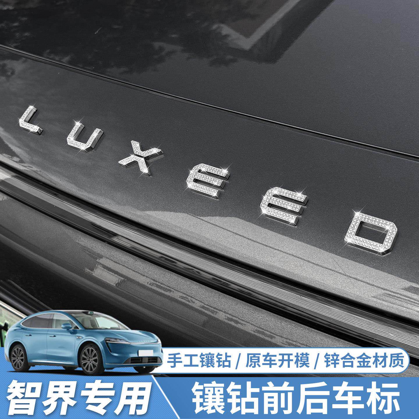 适用智界S7/R7前后车标钻贴装饰贴改装镶钻汽车用品配件尾标改装