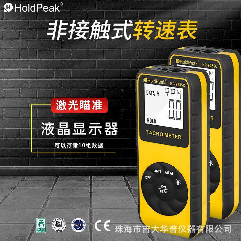 华普HP-9235C数显激光转速表非接触式光电转速计数字式测速仪