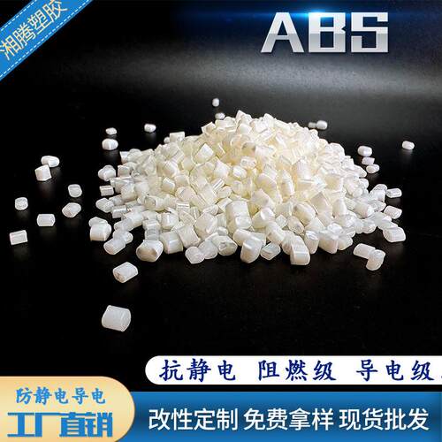 源头工厂 ABS导电塑胶 碳纤电磁屏蔽 电阻稳定可调 长效防静电ABS