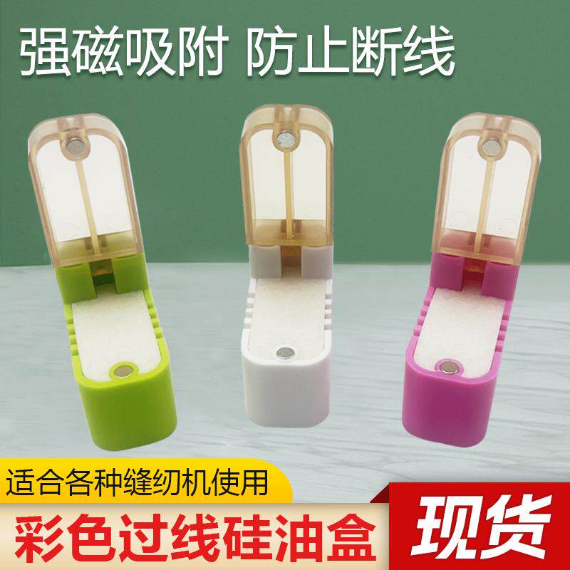 缝纫机通用过油器平车矽油盒矽油壶润滑杯防断线 线跳线 线强磁铁