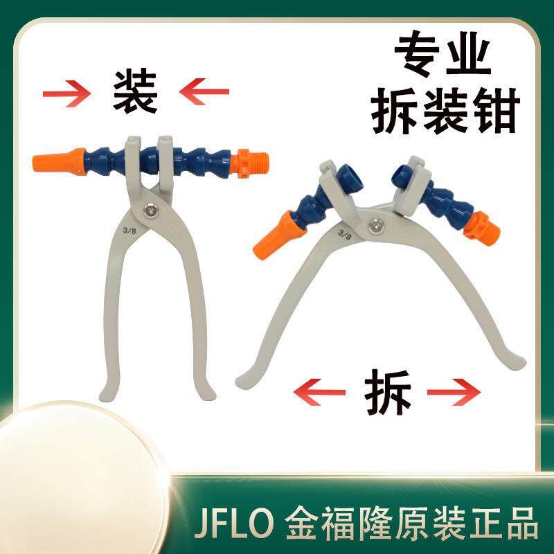JFLO万向竹节曲管冷却管2分1/4喷油冷水管3分拆装钳子6分工具4分