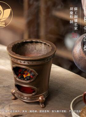 庆松堂苏工铜炉胡庆松制凉炉围炉夜话明火炉覆古碳烤炉煮茶紫铜炭