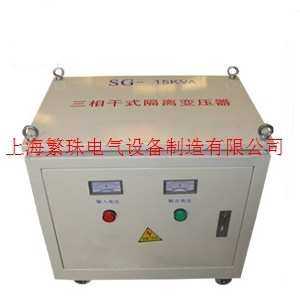 繁珠SG-12KVA/12KW380V变440V三相干式隔离伺服控制光伏变压器