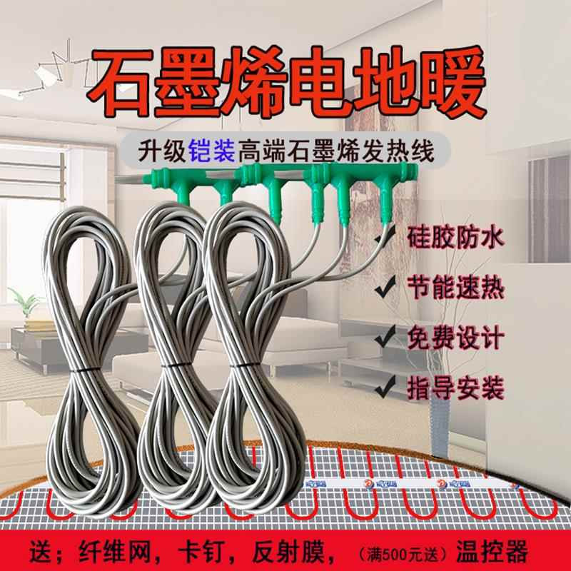 石墨烯电地暖家用全套智能电地热发热电缆线上门安装养殖瑜伽地暖