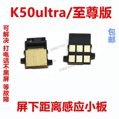 适用于红米K50ultra/K50至尊版 距离感应小板 光线感应器排线