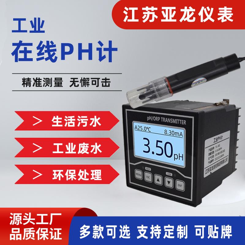 工业PH计酸碱水质检测仪高精度在线水质ph检测分析监测仪表PH计