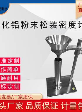 氧化铝粉末松装密度仪氟化铝流动性测试计粉体化学品固体颗粒物料