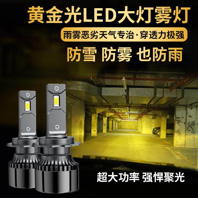 汽车超亮led大灯黄金光前雾灯改装H11 9006 H8 H3防雾黄金眼3000K