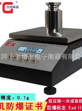上海产EX-SG防爆电子台秤3公斤0.2克，危险品称重防爆电子案称