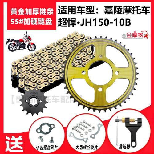 嘉陵超悍JH150-10B摩托车前后大小牙盘链盘加厚链条提速套链